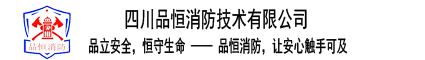 四川品恒消防技术有限公司
